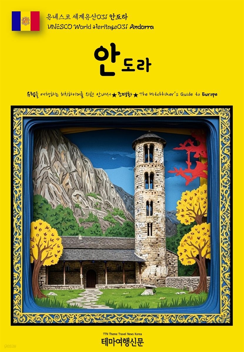 유네스코 세계유산031 안도라(UNESCO World Heritage031 Andorra)