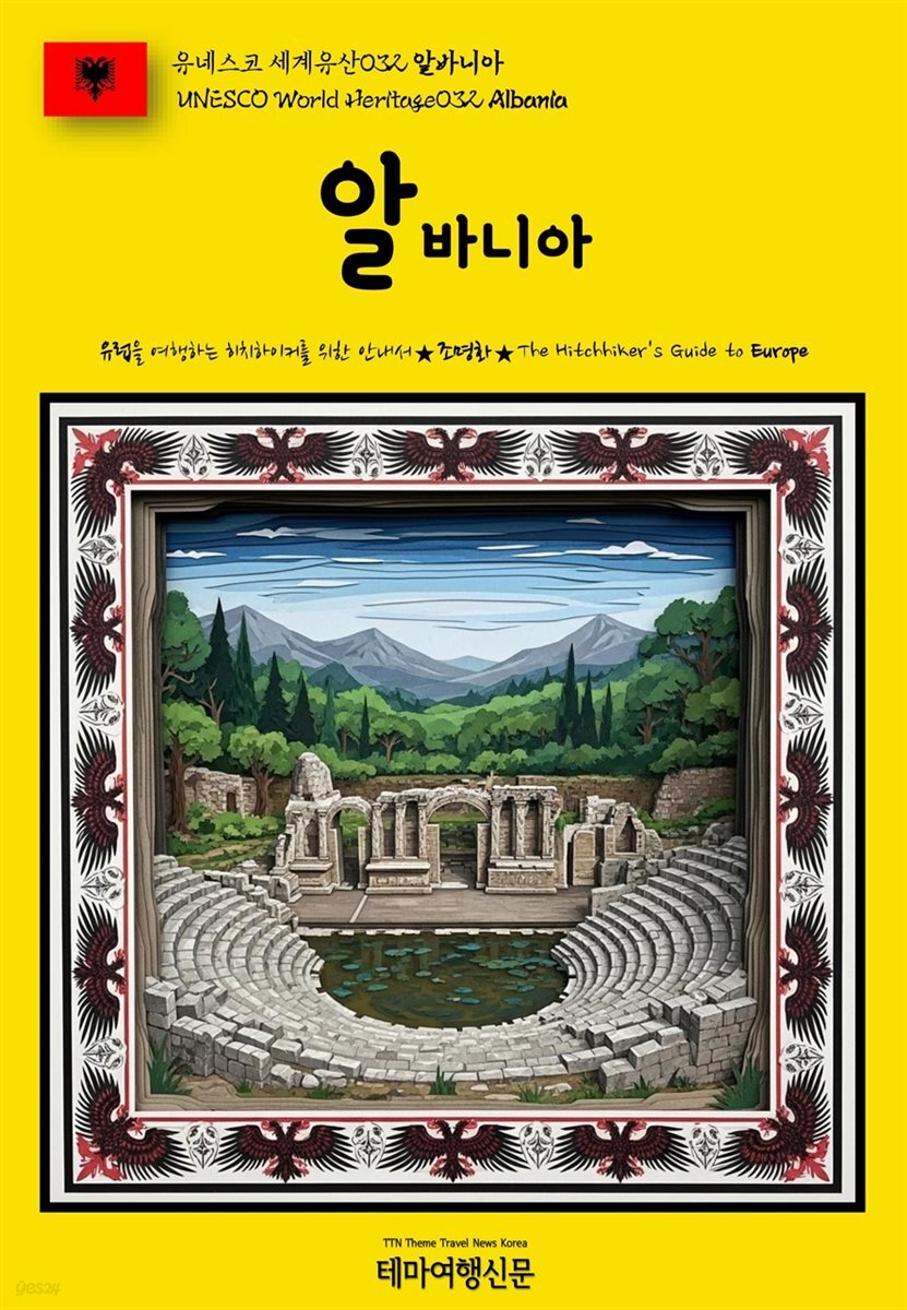 유네스코 세계유산032 알바니아(UNESCO World Heritage032 Albania)