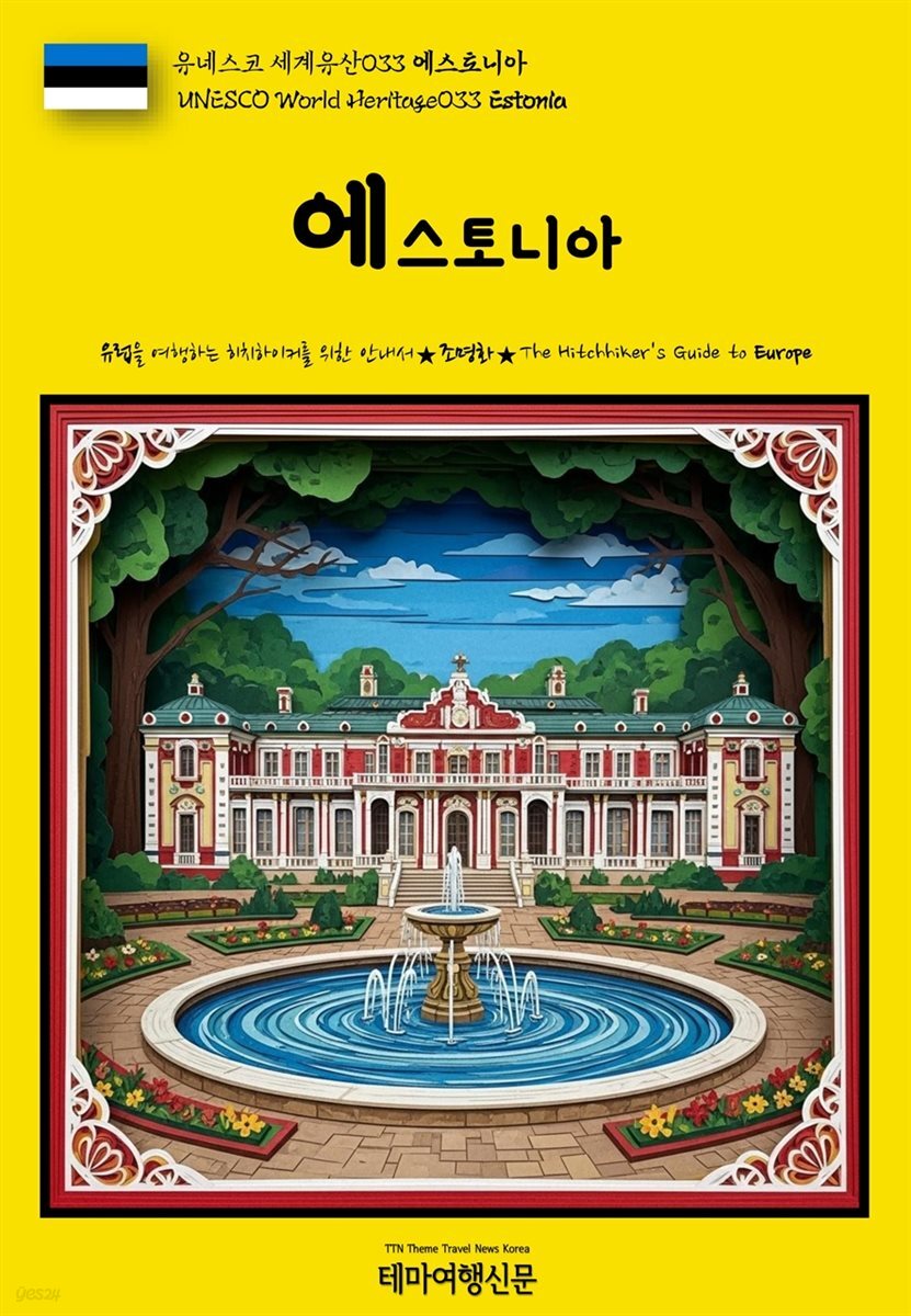 유네스코 세계유산033 에스토니아(UNESCO World Heritage033 Estonia)