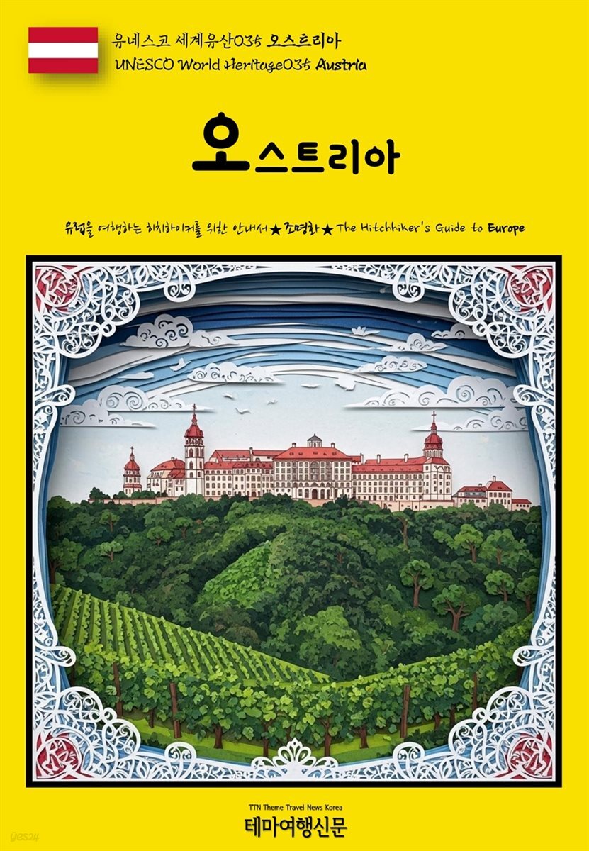 유네스코 세계유산035 오스트리아(UNESCO World Heritage035 Austria)