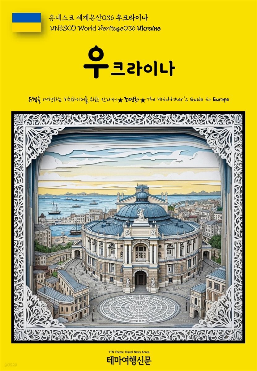 유네스코 세계유산036 우크라이나(UNESCO World Heritage036 Ukraine)