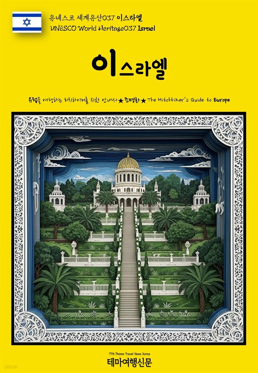유네스코 세계유산037 이스라엘(UNESCO World Heritage037 Israel)