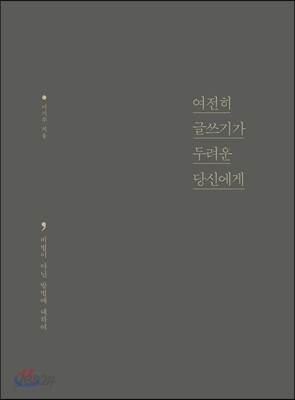 여전히 글쓰기가 두려운 당신에게