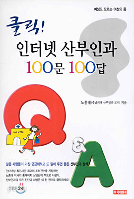 클릭! 인터넷 산부인과 100문 100답