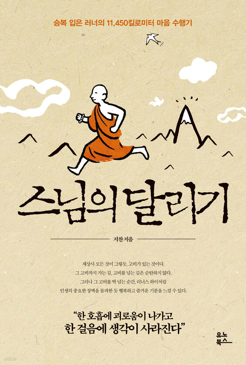 스님의 달리기