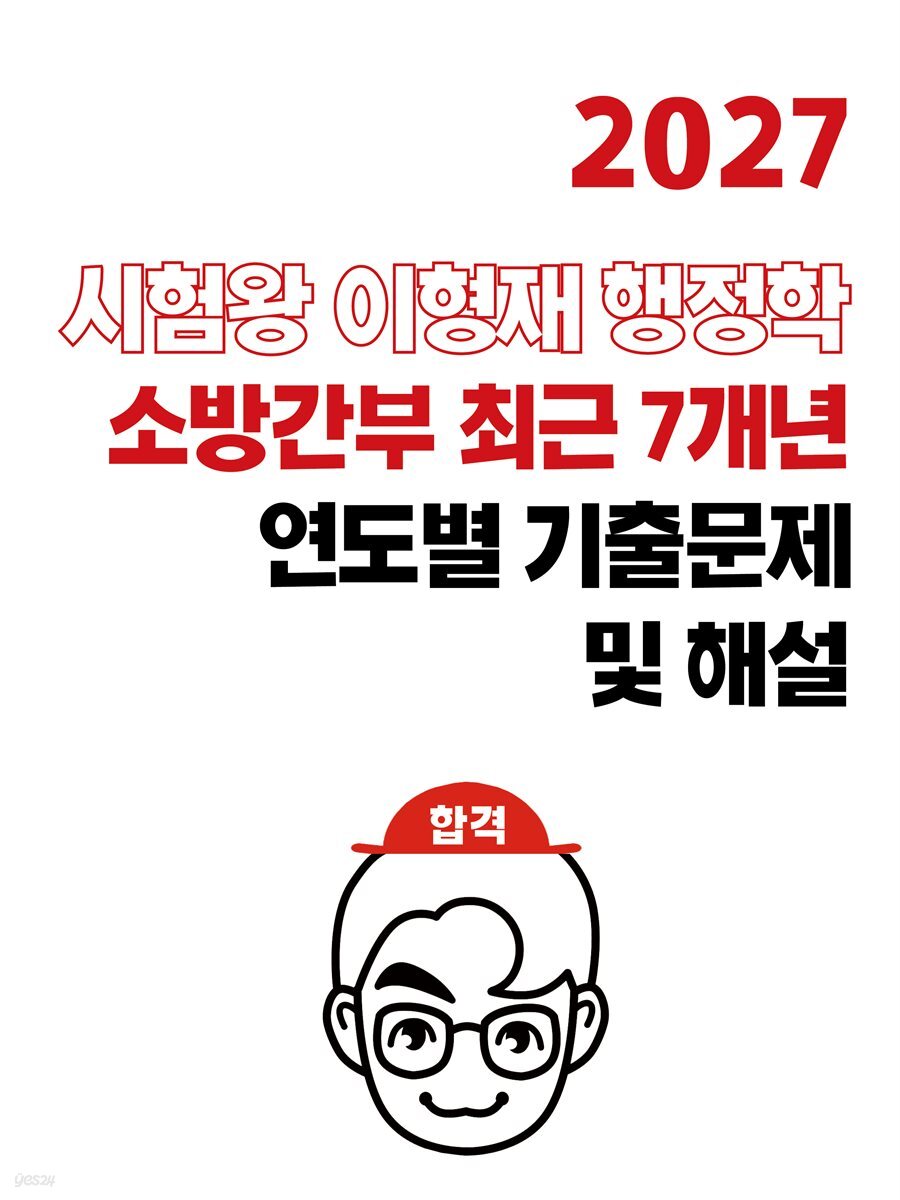 [단독] 2027 대비 시험왕 이형재 행정학 소방간부 최근 7개년 연도별 기출해설