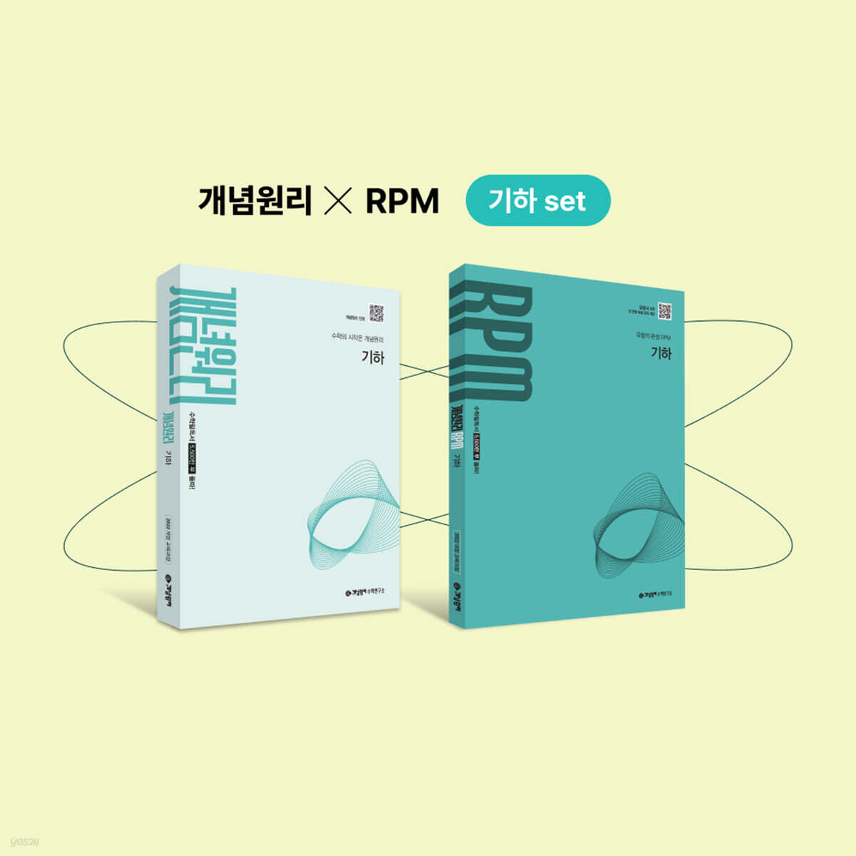 개념원리 기하 + 개념원리 RPM 기하 + 핵심개념팩 증정 세트 (2027년)
