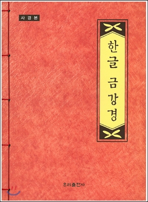 한글 금강경