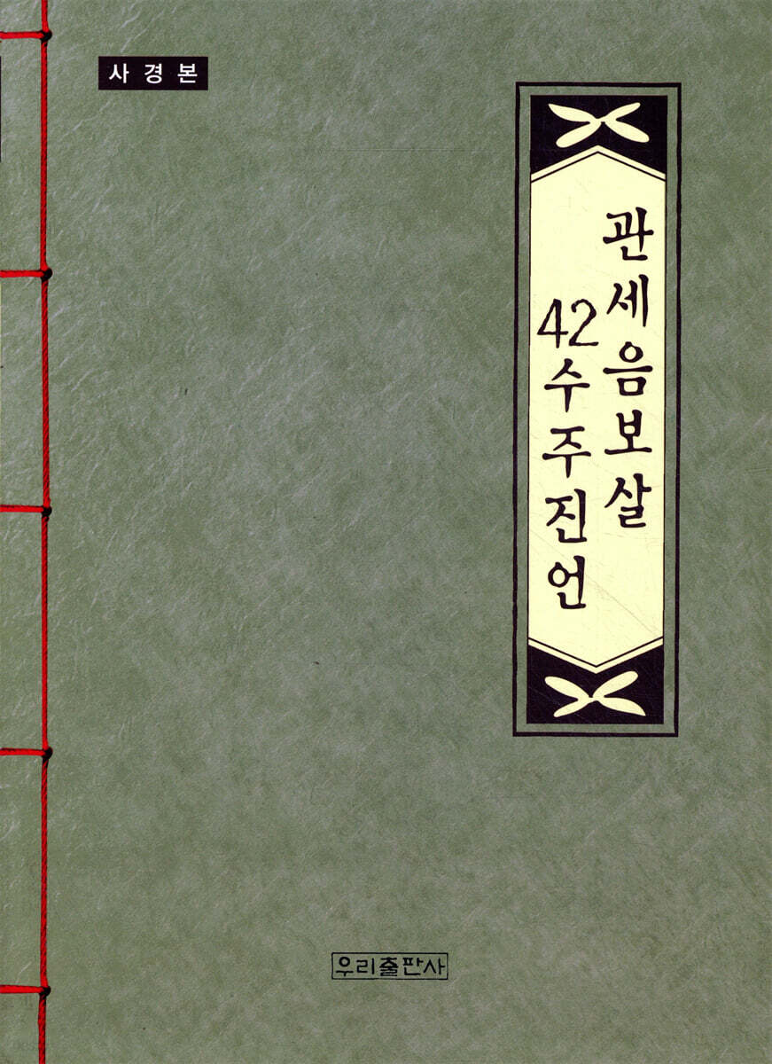 관세음보살 42수주진언