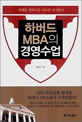 하버드 MBA의 경영수업