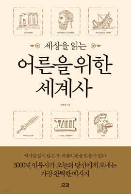 세상을 읽는 어른을 위한 세계사