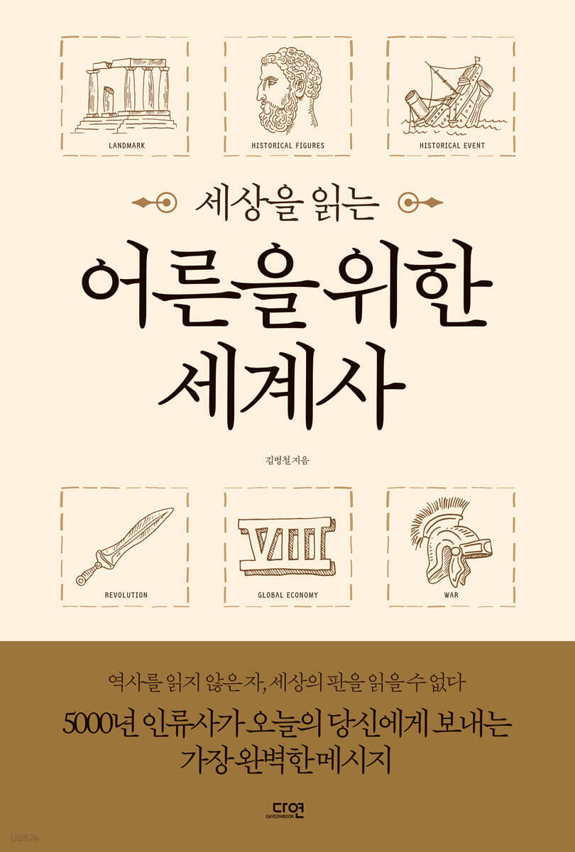 세상을 읽는 어른을 위한 세계사