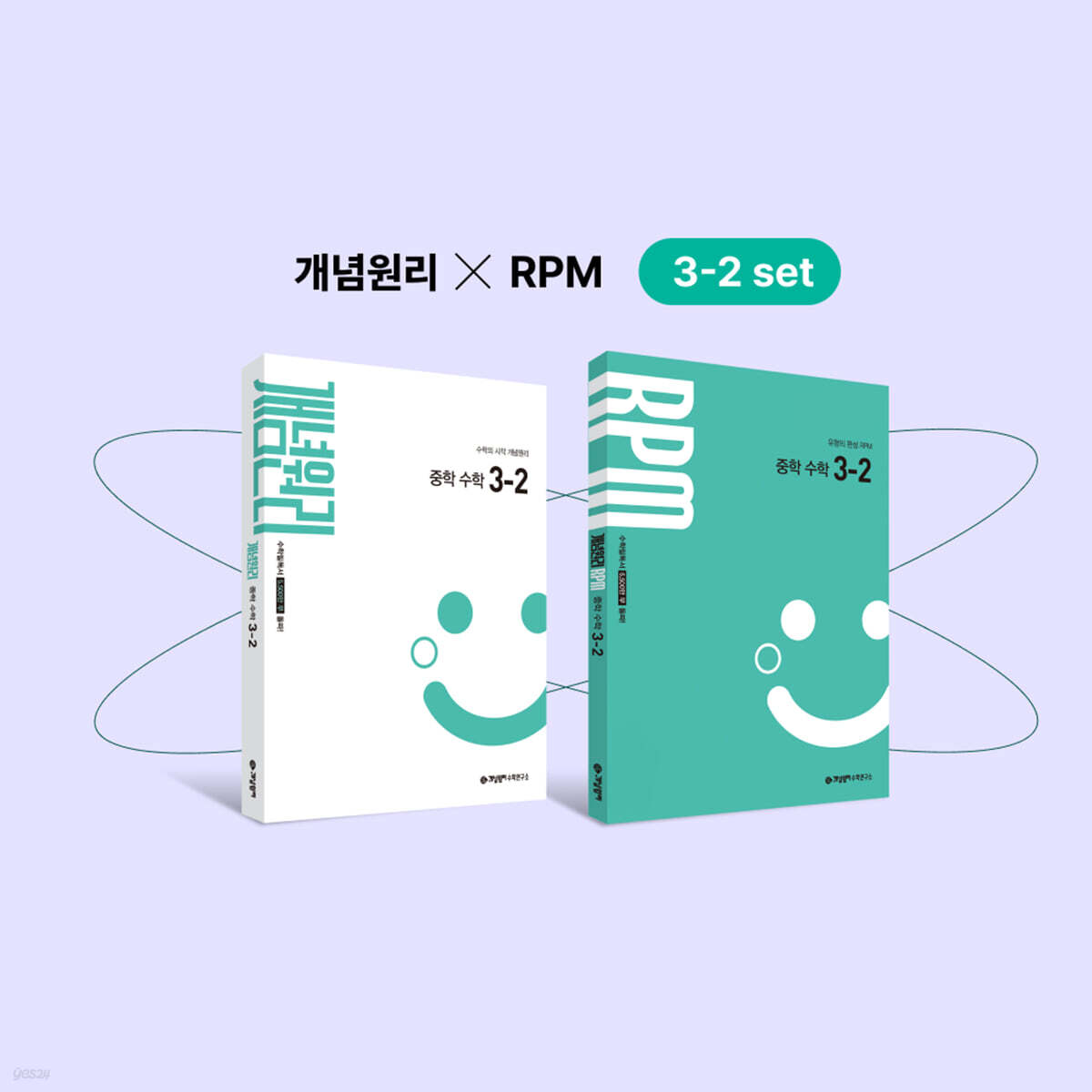 개념원리 중학 수학 3-2 + 개념원리 RPM 중학 수학 3-2 + 핵심개념팩 증정 세트(2027년)