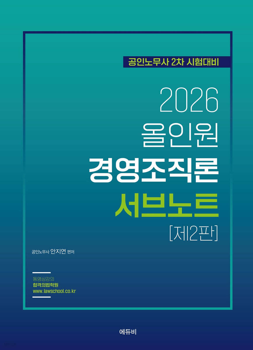 2026 노무사 ALL IN ONE 경영조직론 서브노트