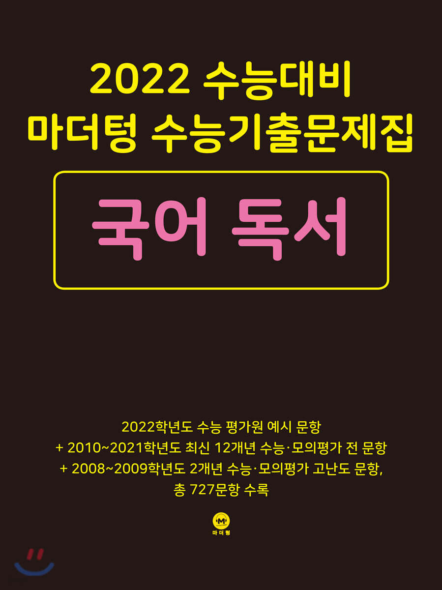 2022 수능대비 마더텅 수능기출문제집 국어 독서 (2021년)