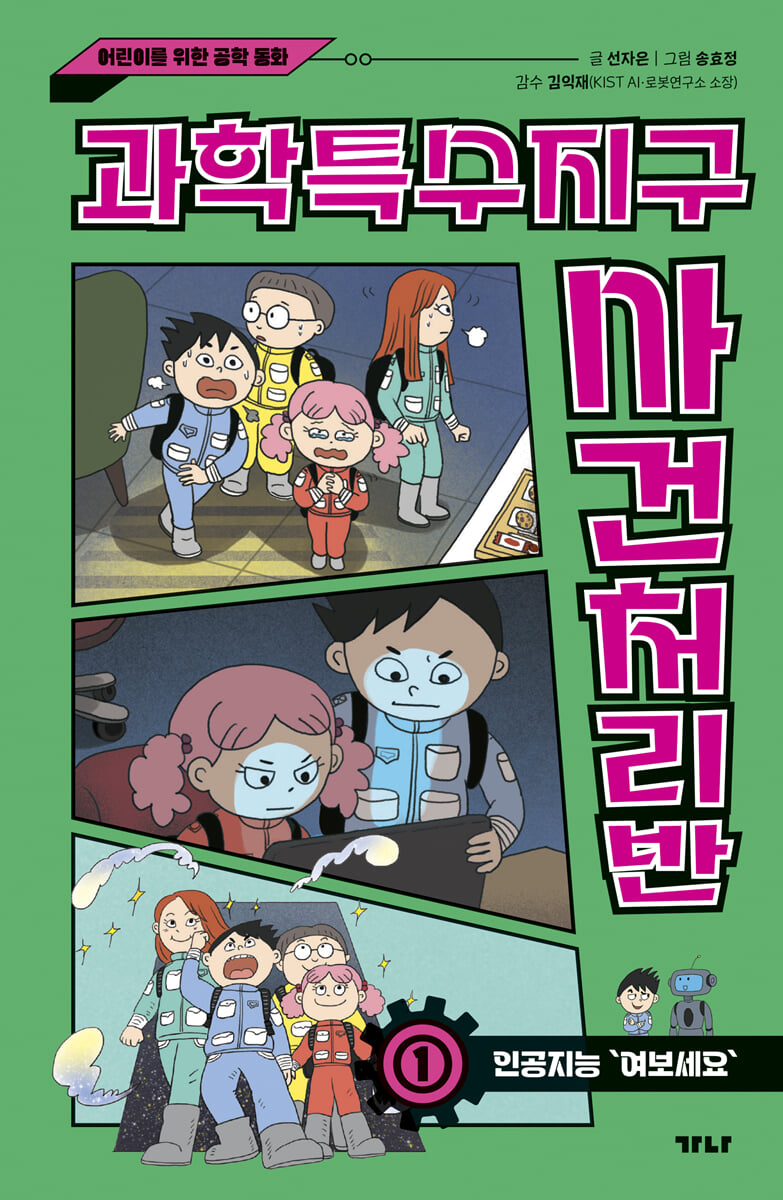 과학특수지구 사건처리반 1