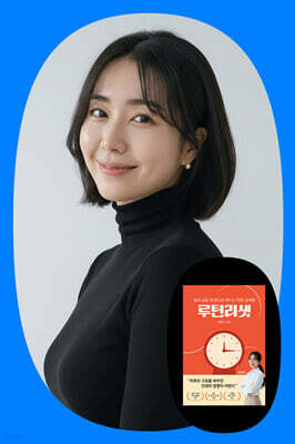 『루틴 리셋』 홍혜진 저자 북토크