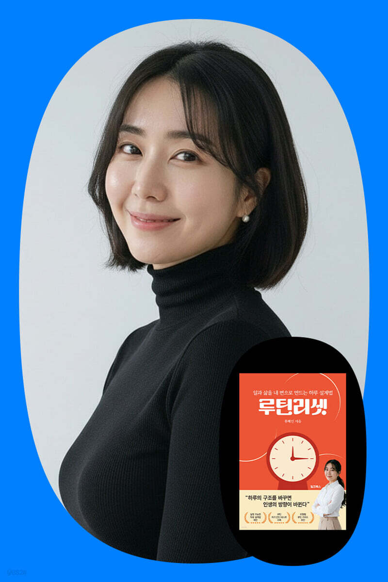 『루틴 리셋』 홍혜진 저자 북토크