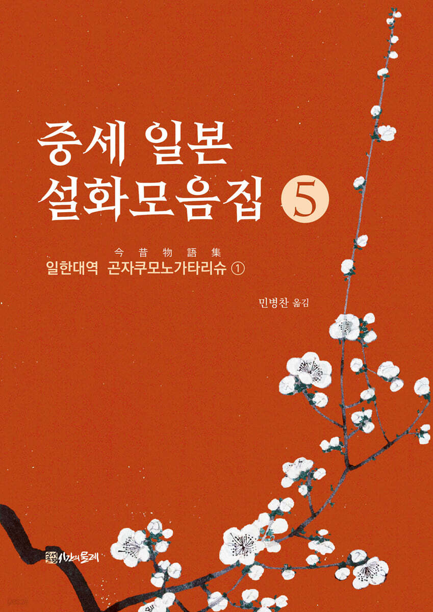 중세 일본 설화모음집 5