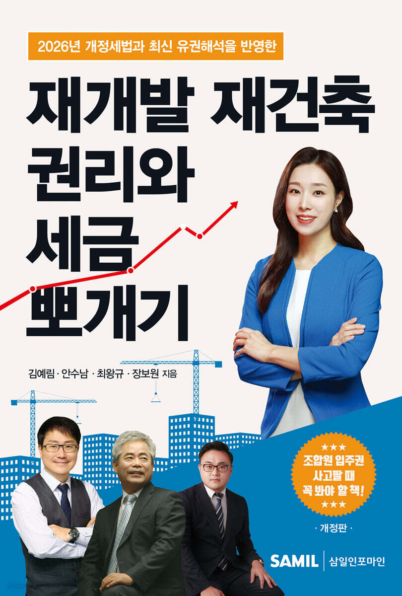2026 재개발 재건축 권리와 세금 뽀개기