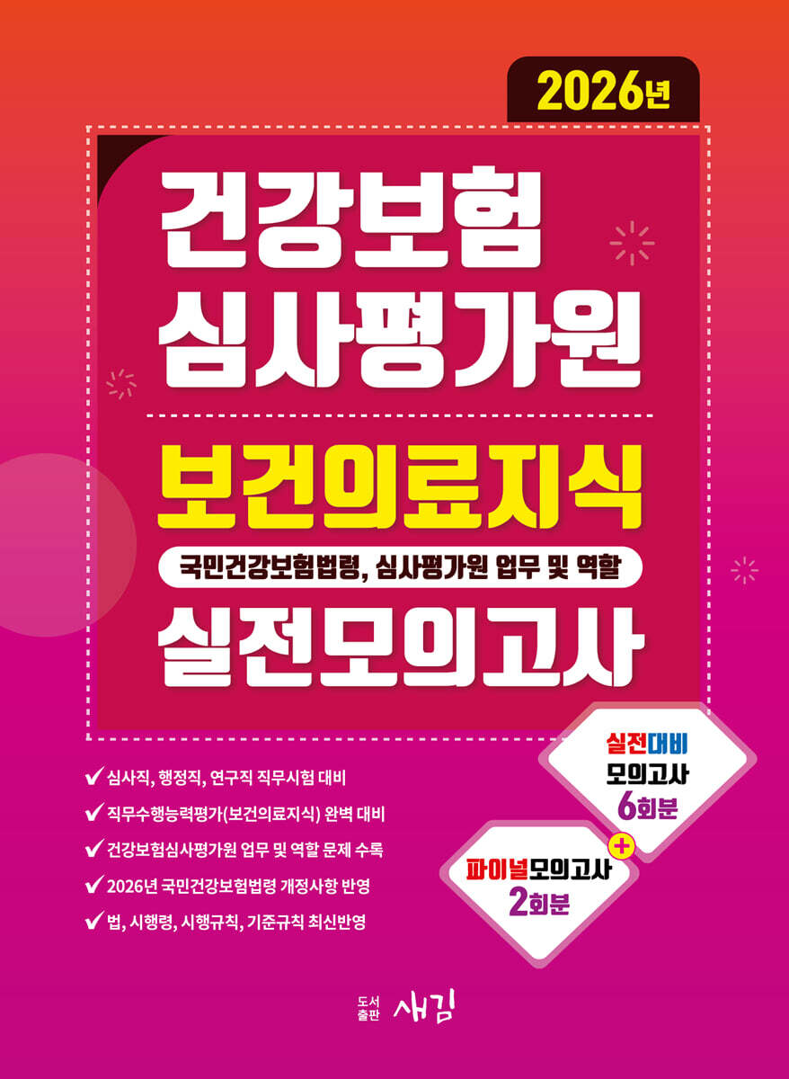 새김 2026 건강보험심사평가원 보건의료지식(국민건강보험법령, 심사평가원 업무 및 역할) 실전모의고사