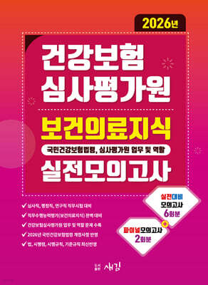 2026 건강보험심사평가원 보건의료지식(국민건강보험법령, 심사평가원 업무 및 역할) 실전모의고사