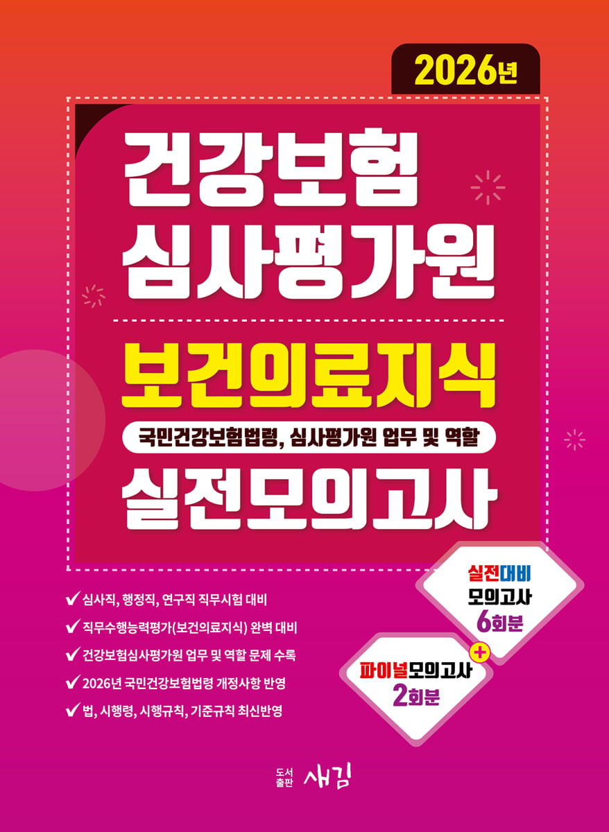 2026 건강보험심사평가원 보건의료지식(국민건강보험법령, 심사평가원 업무 및 역할) 실전모의고사