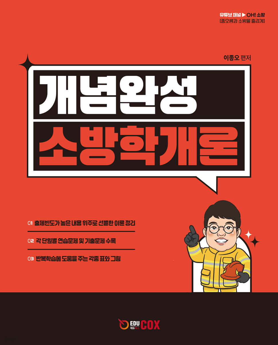 개념완성 소방학개론