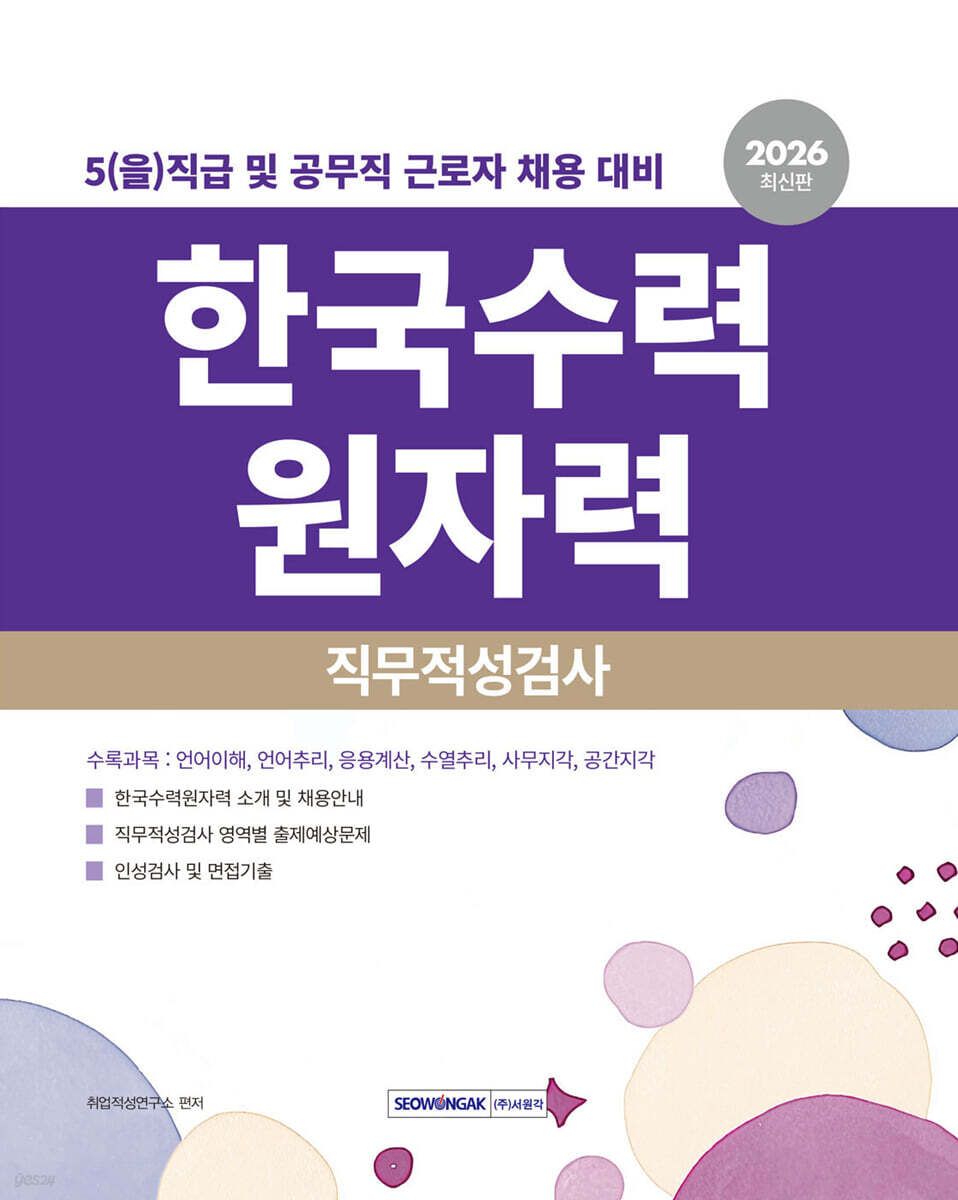 2026 한국수력원자력 5(을)직급 및 공무직근로자 직무적성검사