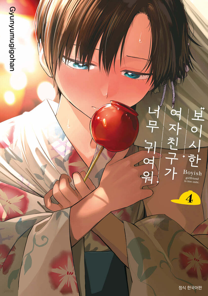 보이시한 여자친구가 너무 귀여워 4 일반판