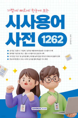 가볍게! 빠르게! 한눈에 보는 시사용어사전 1262