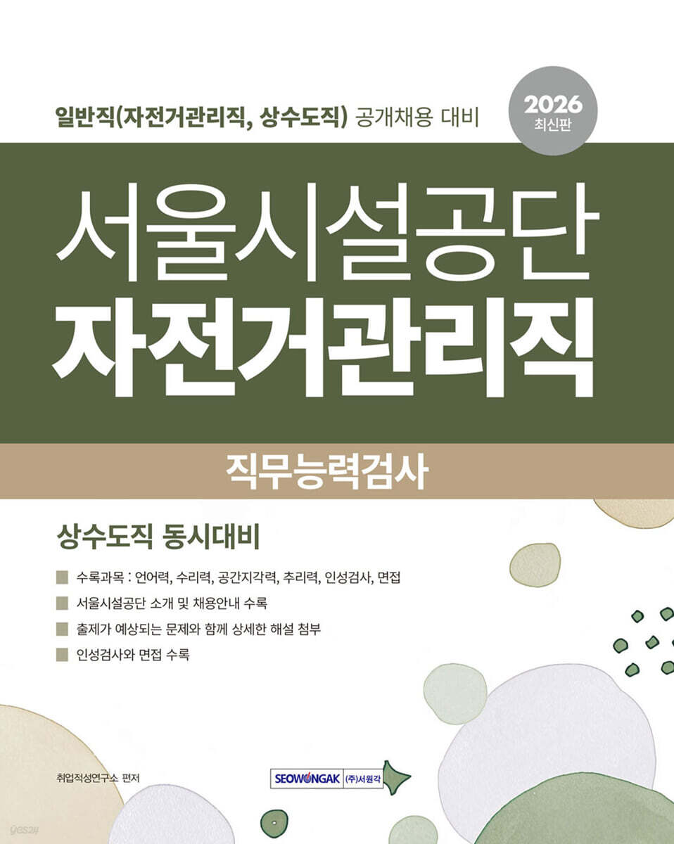 2026 서울시설공단 직무능력검사 일반직(자전거관리직, 상수도직)