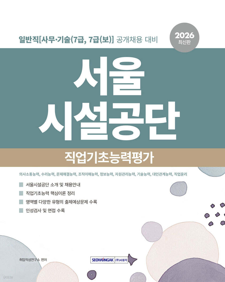 2026 서울시설공단 일반직(사무·기술직) 직업기초능력평가