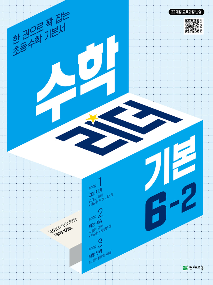 수학리더 기본 6-2 (2026년) 표지