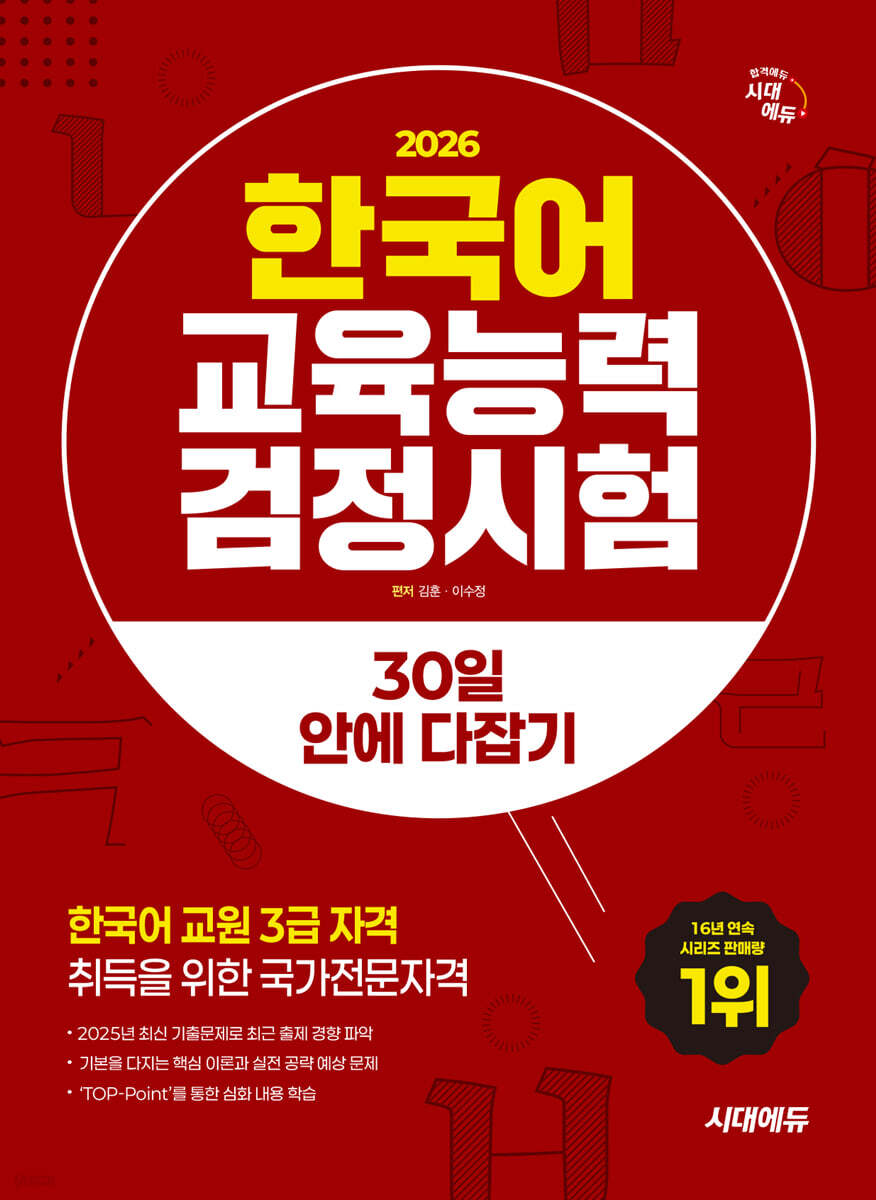 2026 시대에듀 한국어교육능력검정시험 30일 안에 다잡기