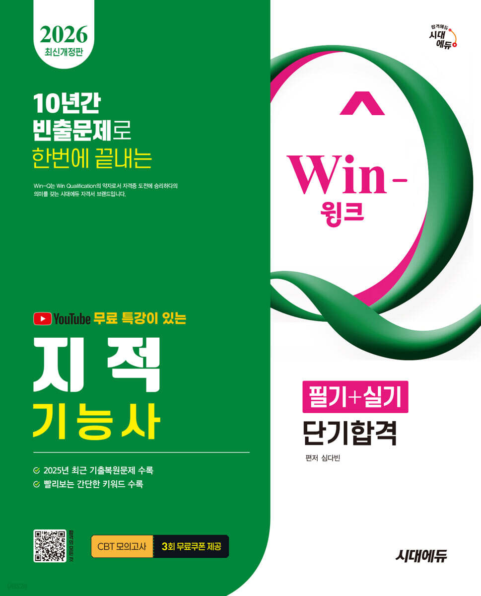 2026 시대에듀 유튜브 무료 특강이 있는 Win-Q 지적기능사 필기+실기 단기합격