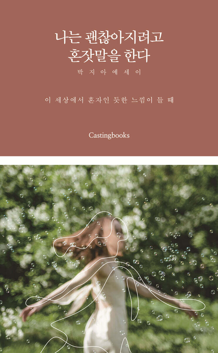 나는 괜찮아지려고 혼잣말을 한다