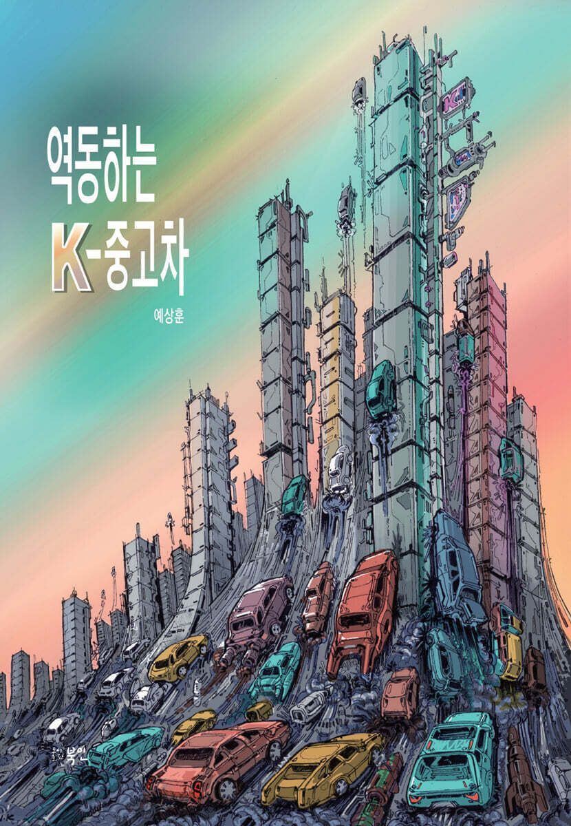 역동하는 K-중고차