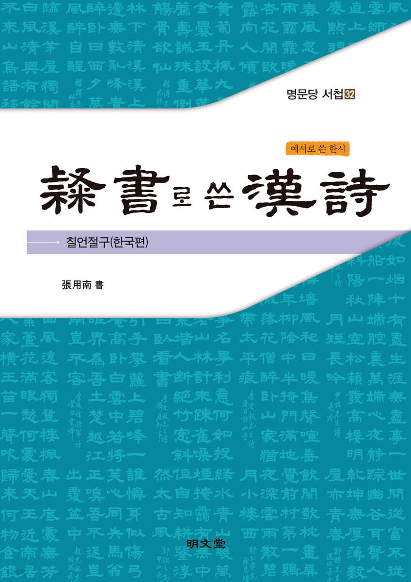 예서隸書로 쓴 한시漢詩