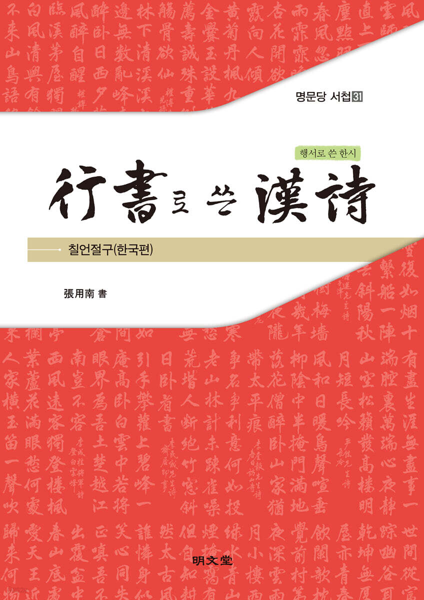 행서行書로 쓴 한시漢詩