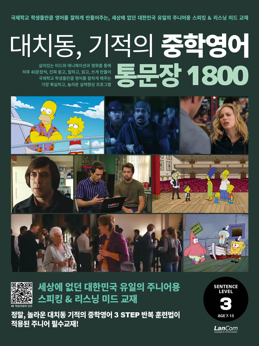 대치동 기적의 중학영어 통문장 1800 3단계