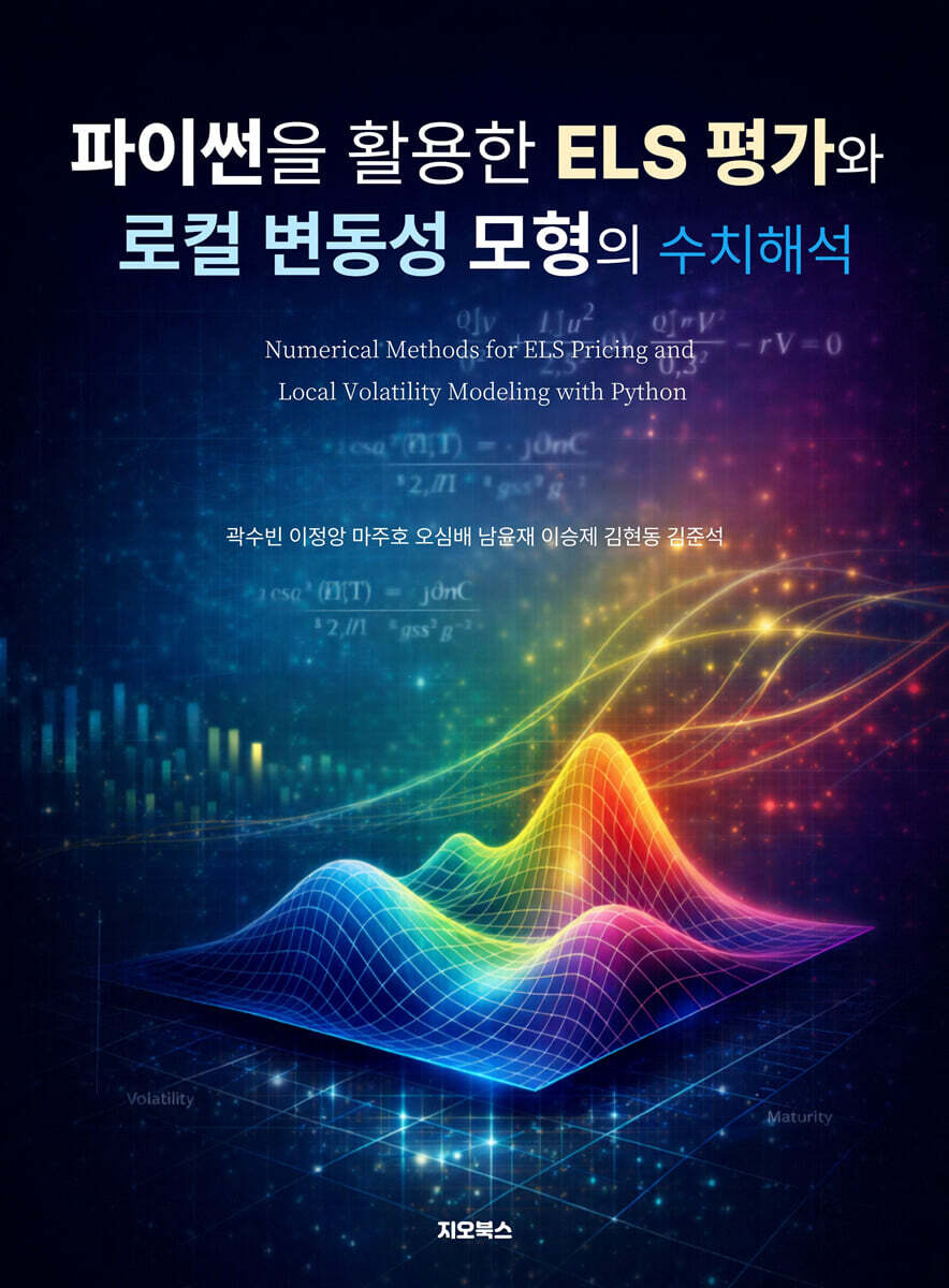 파이썬을 활용한 ELS 평가와 로컬 변동성 모형의 수치해석