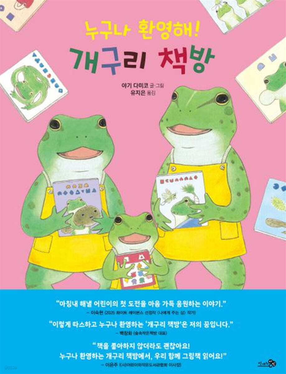 누구나 환영해! 개구리 책방