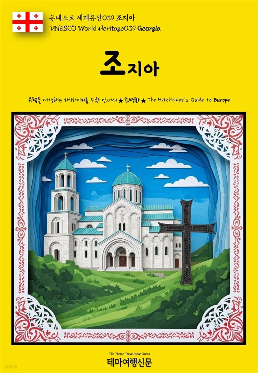 유네스코 세계유산039 조지아(UNESCO World Heritage039 Georgia)