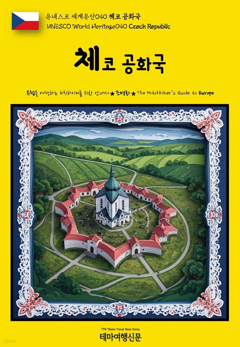 유네스코 세계유산040 체코 공화국(UNESCO World Heritage040 Czech Republic)