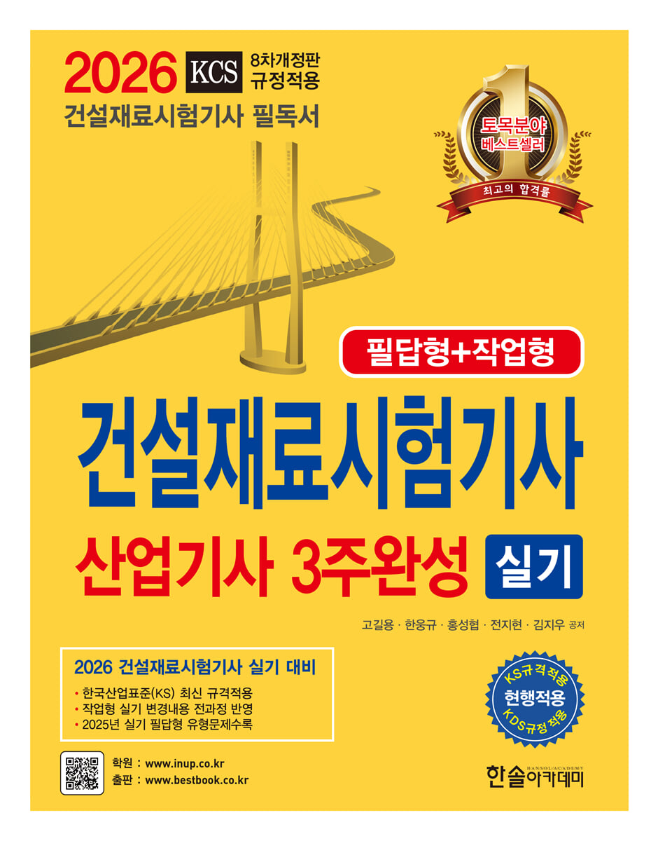 2026 건설재료시험기사 산업기사 실기 3주완성(필답형+작업형)
