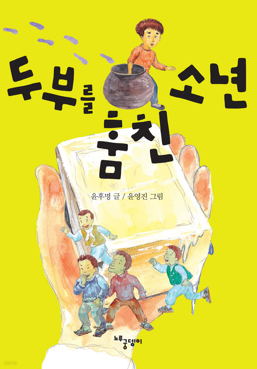두부를 훔친 소년