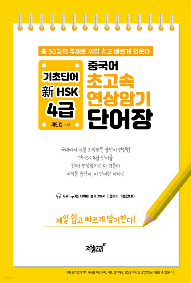 중국어 초고속 연상암기 기초단어 新HSK 4급 단어장
