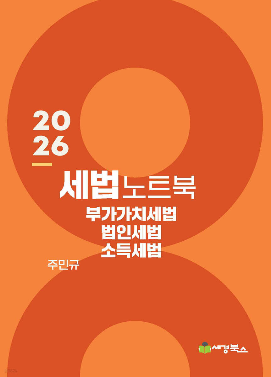 2026 세법노트북 부가가치세, 법인세, 소득세
