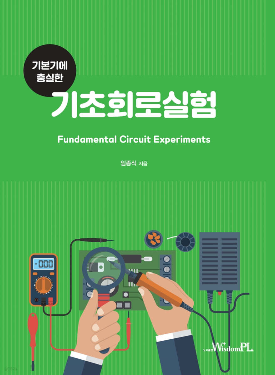 기본기에 충실한 기초회로실험